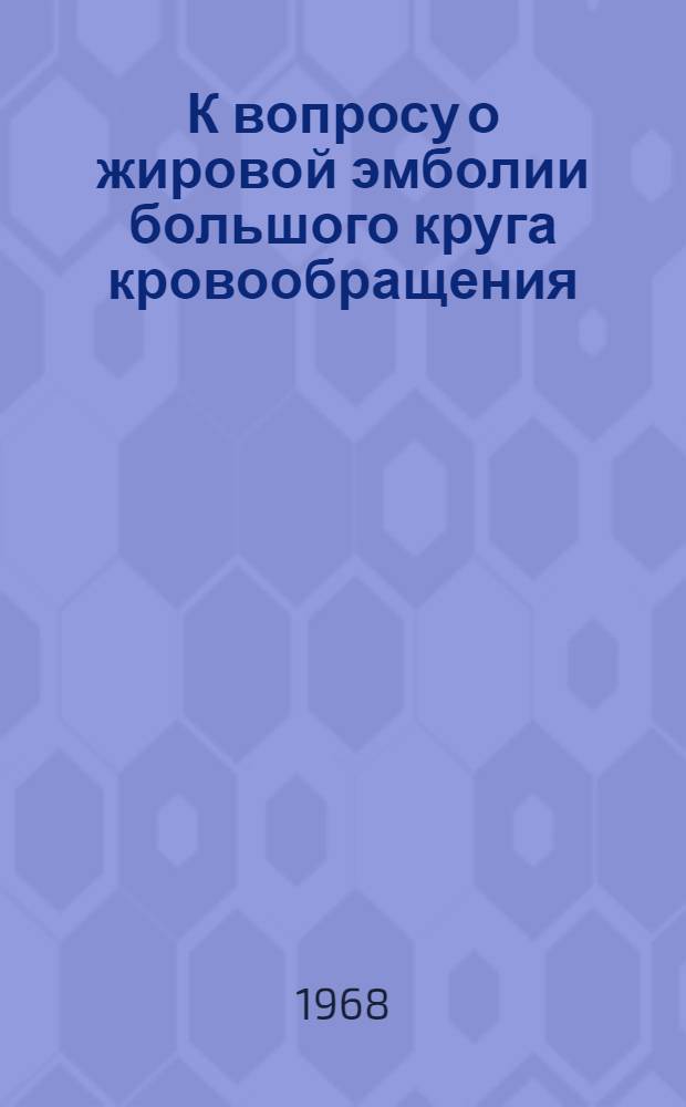К вопросу о жировой эмболии большого круга кровообращения : Автореферат дис. на соискание учен. степени канд. мед. наук : (722)