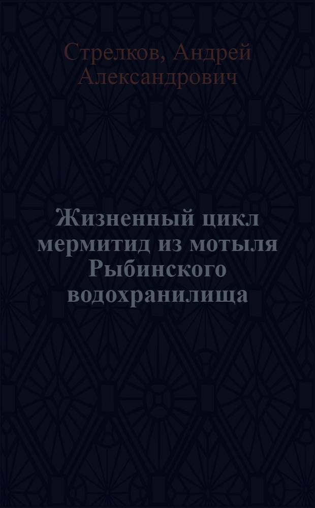 Жизненный цикл мермитид из мотыля Рыбинского водохранилища : Автореферат дис. на соискание учен. степени канд. биол. наук