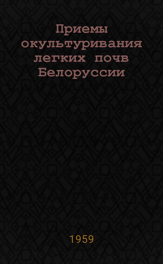 Приемы окультуривания легких почв Белоруссии
