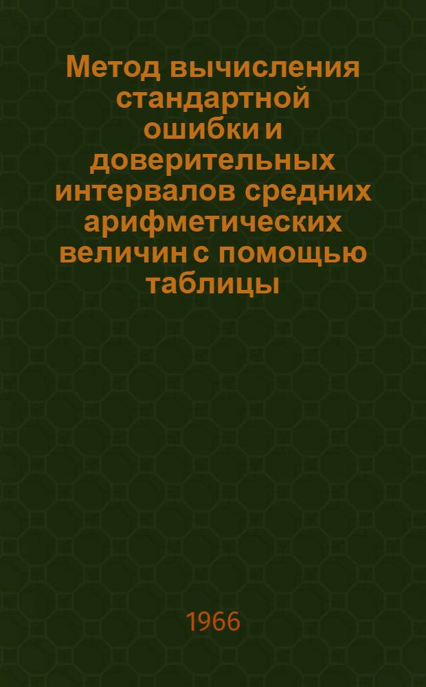 Метод вычисления стандартной ошибки и доверительных интервалов средних арифметических величин с помощью таблицы