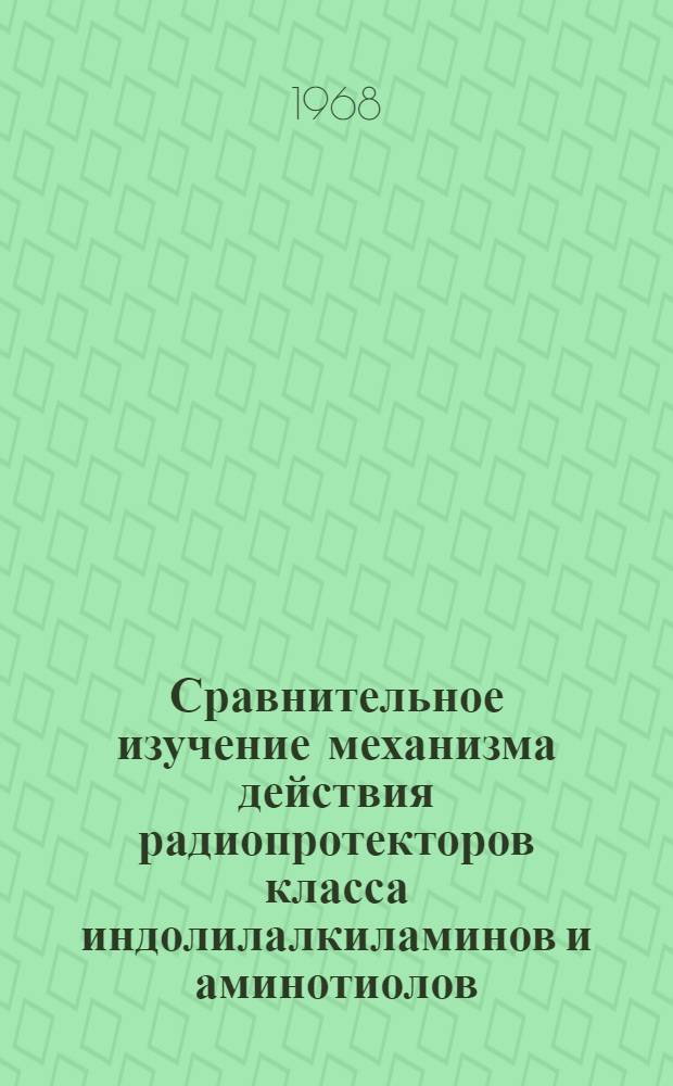 Сравнительное изучение механизма действия радиопротекторов класса индолилалкиламинов и аминотиолов : Автореферат дис. на соискание учен. степени д-ра мед. наук