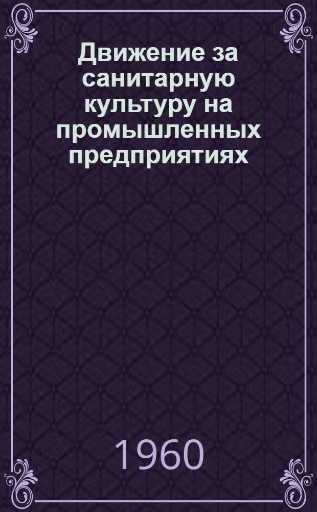 Движение за санитарную культуру на промышленных предприятиях