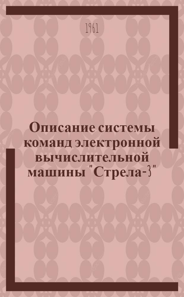 Описание системы команд электронной вычислительной машины "Стрела-3"