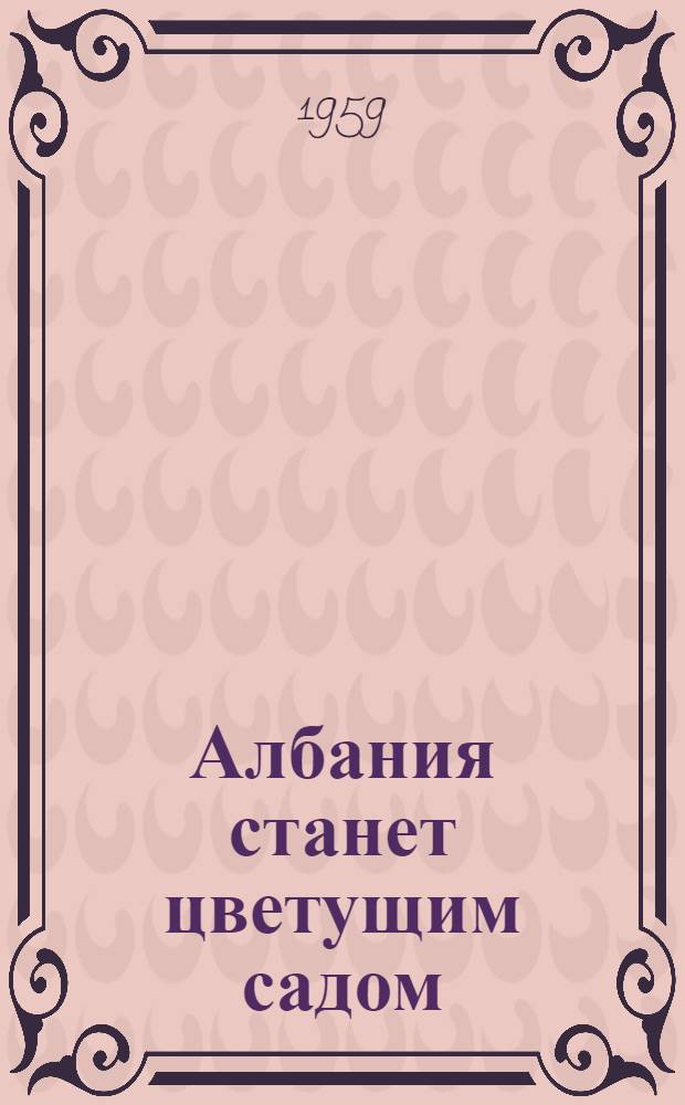 Албания станет цветущим садом