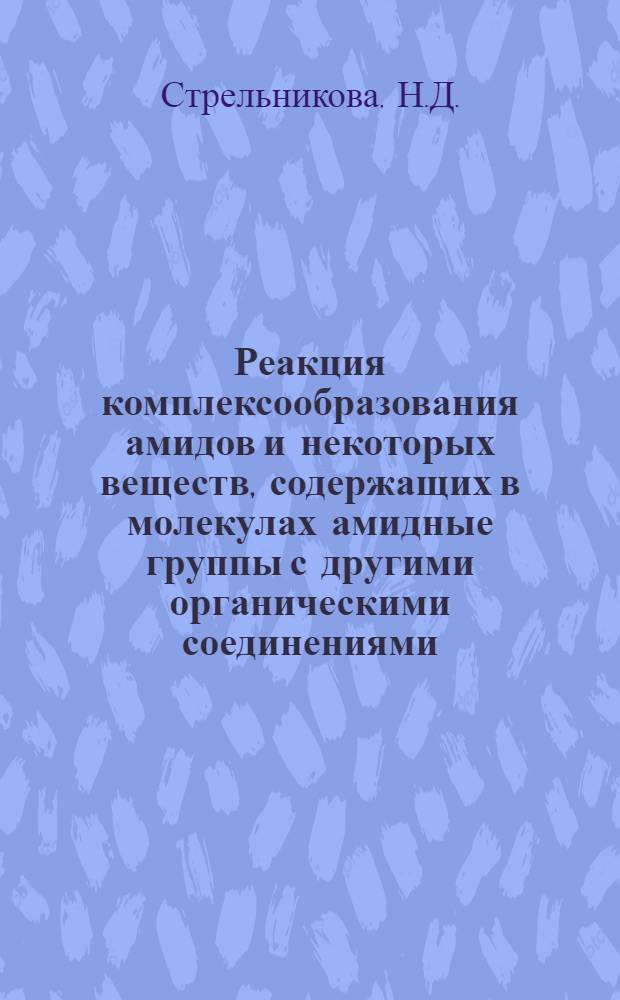Реакция комплексообразования амидов и некоторых веществ, содержащих в молекулах амидные группы с другими органическими соединениями : Автореферат дис. на соискание учен. степени д-ра хим. наук