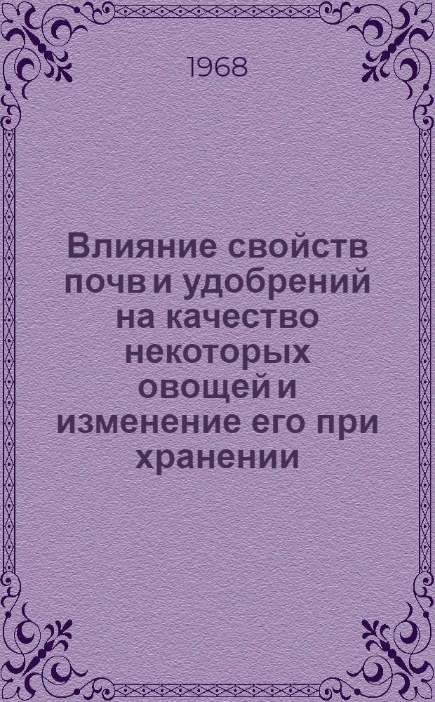 Влияние свойств почв и удобрений на качество некоторых овощей и изменение его при хранении : Автореферат дис. на соискание учен. степени канд. биол. наук
