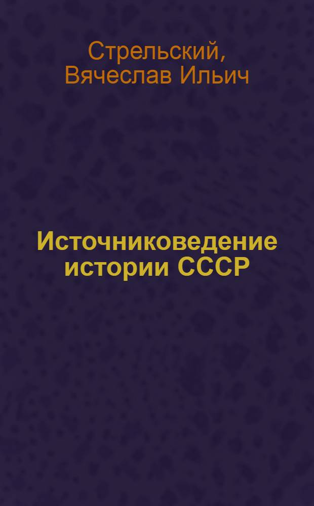 Источниковедение истории СССР : Период империализма. Конец XIX в. - 1917 г