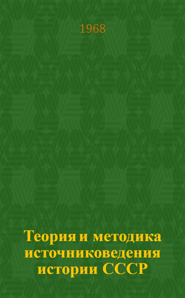 Теория и методика источниковедения истории СССР : Учеб. пособие для ист. фак. ун-тов
