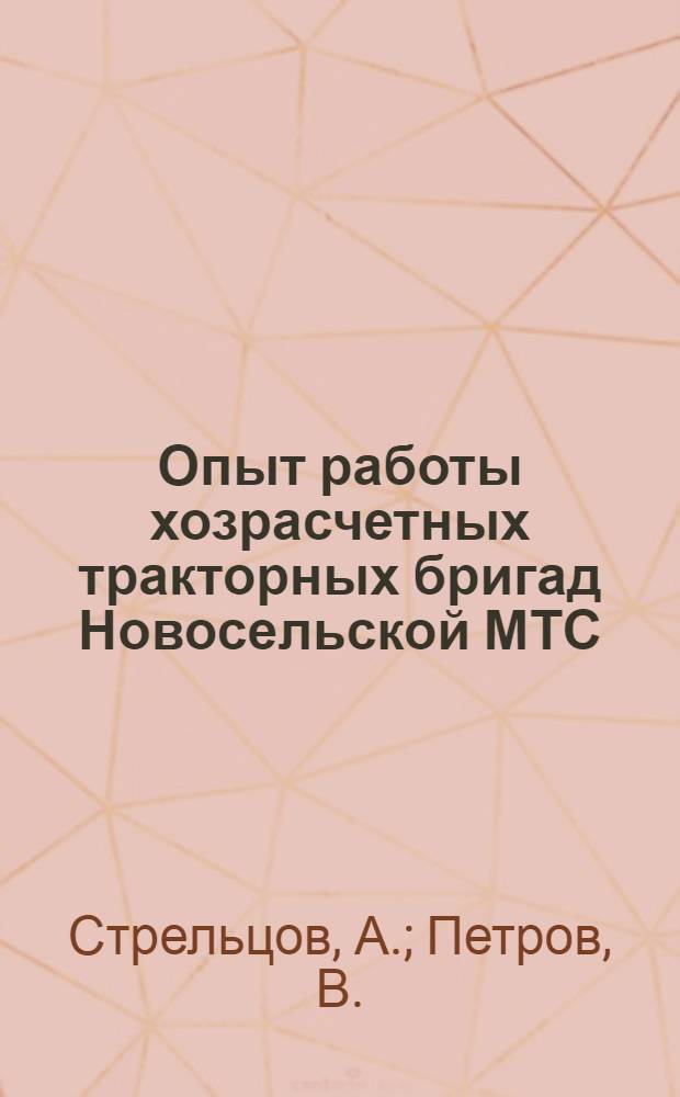 Опыт работы хозрасчетных тракторных бригад Новосельской МТС