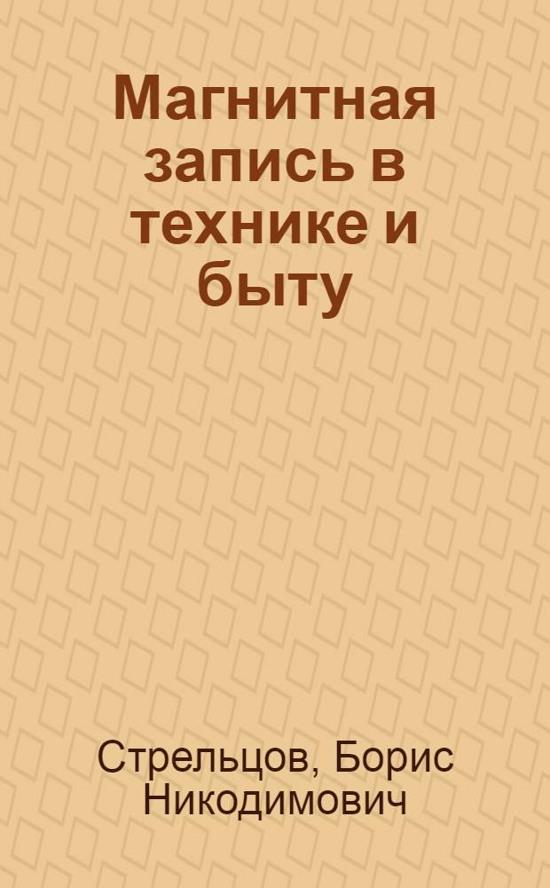 Магнитная запись в технике и быту