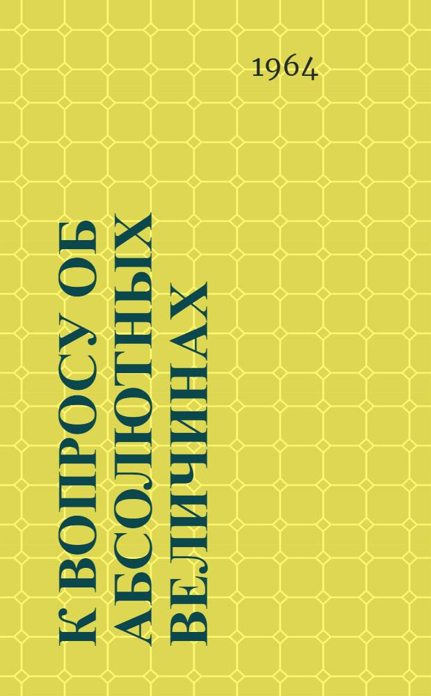 К вопросу об абсолютных величинах