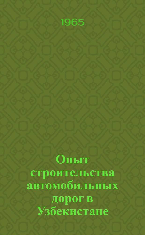 Опыт строительства автомобильных дорог в Узбекистане