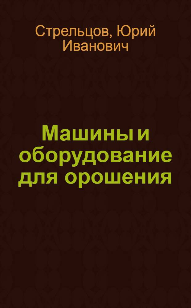 Машины и оборудование для орошения
