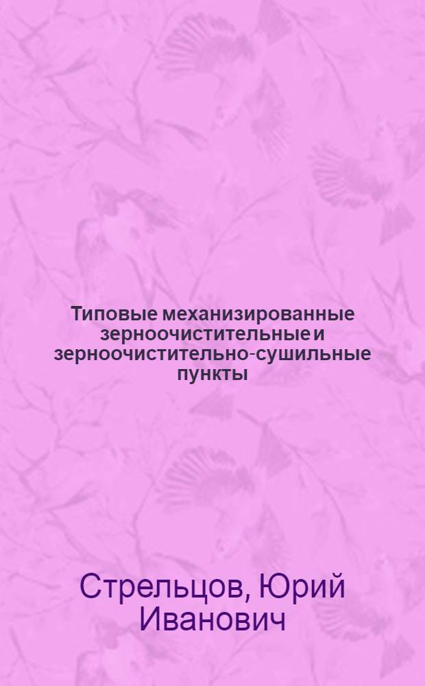 Типовые механизированные зерноочистительные и зерноочистительно-сушильные пункты