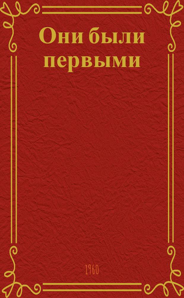 Они были первыми : Очерки