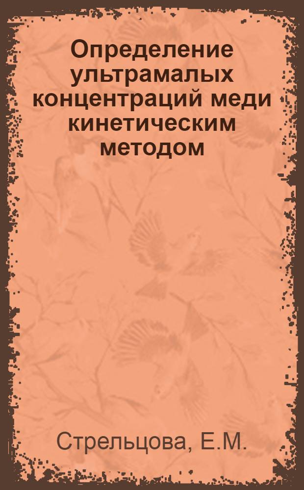 Определение ультрамалых концентраций меди кинетическим методом : Автореферат дис. на соискание учен. степени кандидата хим. наук