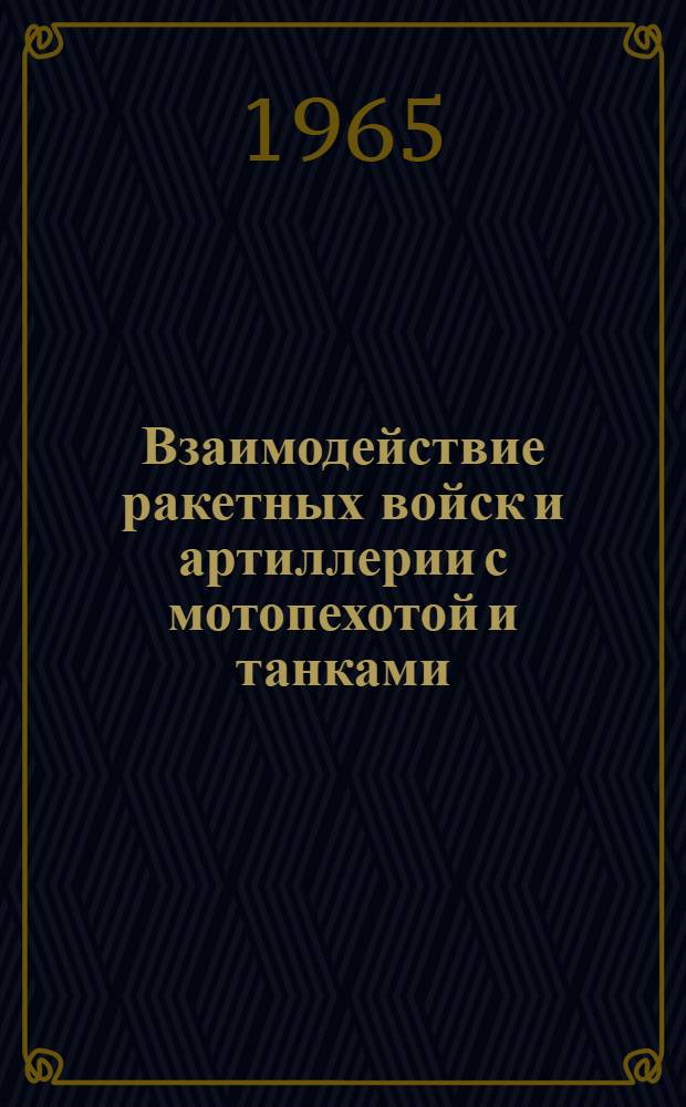 Взаимодействие ракетных войск и артиллерии с мотопехотой и танками