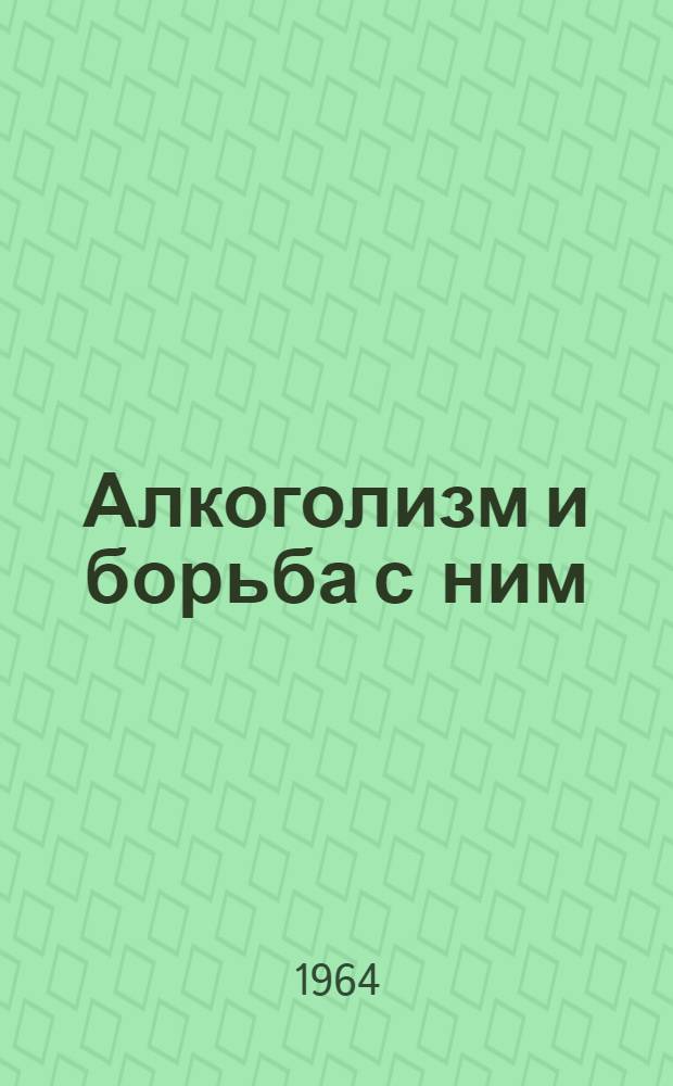 Алкоголизм и борьба с ним : (Конспект лекции)