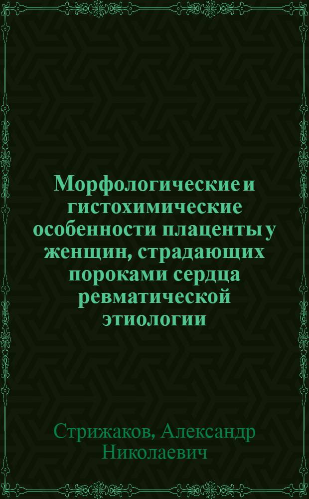 Морфологические и гистохимические особенности плаценты у женщин, страдающих пороками сердца ревматической этиологии : Автореферат дис. на соискание учен. степени канд. мед. наук : (750)