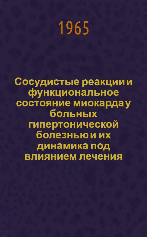 Сосудистые реакции и функциональное состояние миокарда у больных гипертонической болезнью и их динамика под влиянием лечения : Автореферат дис. на соискание учен. степени кандидата мед. наук