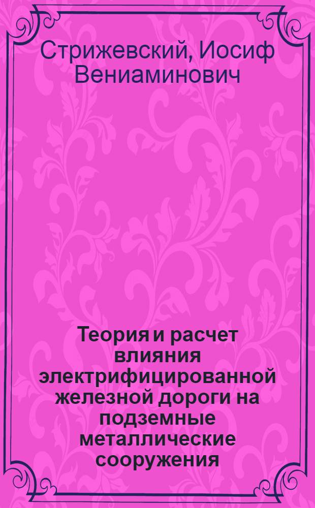 Теория и расчет влияния электрифицированной железной дороги на подземные металлические сооружения