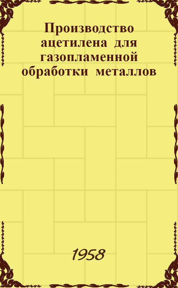 Производство ацетилена для газопламенной обработки металлов