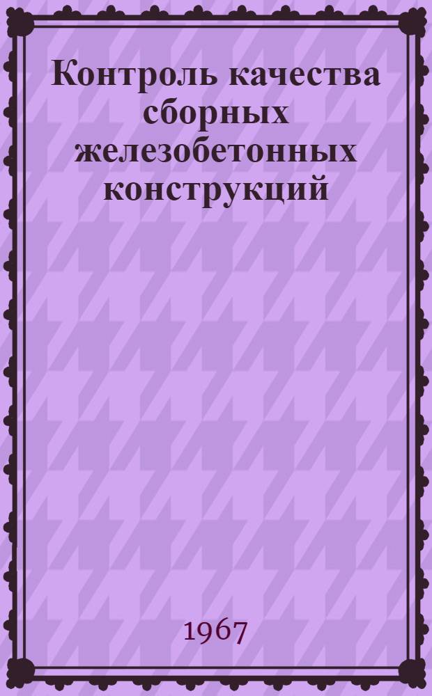 Контроль качества сборных железобетонных конструкций