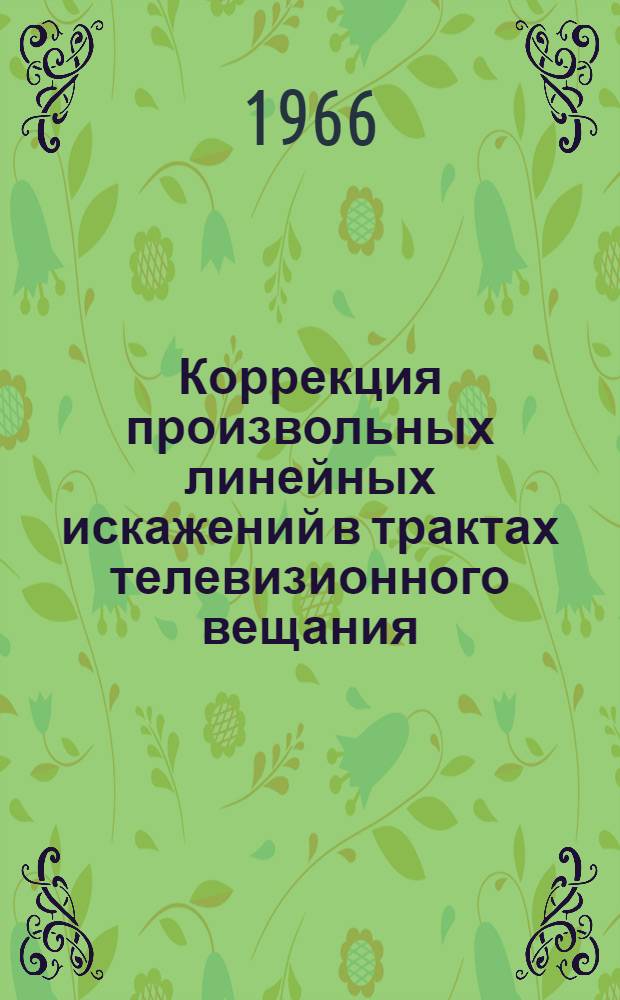 Коррекция произвольных линейных искажений в трактах телевизионного вещания