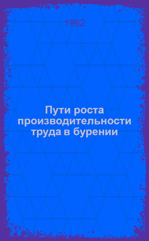 Пути роста производительности труда в бурении