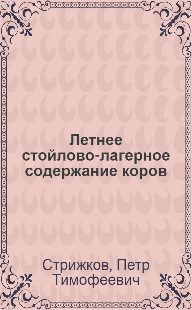 Летнее стойлово-лагерное содержание коров : (Из опыта передовых колхозов и совхозов области)
