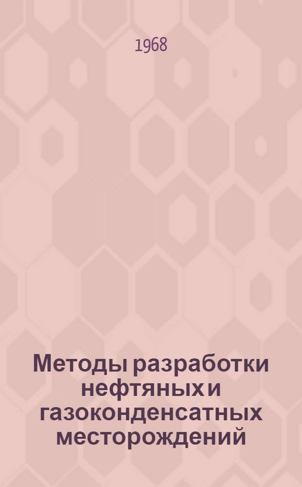 Методы разработки нефтяных и газоконденсатных месторождений