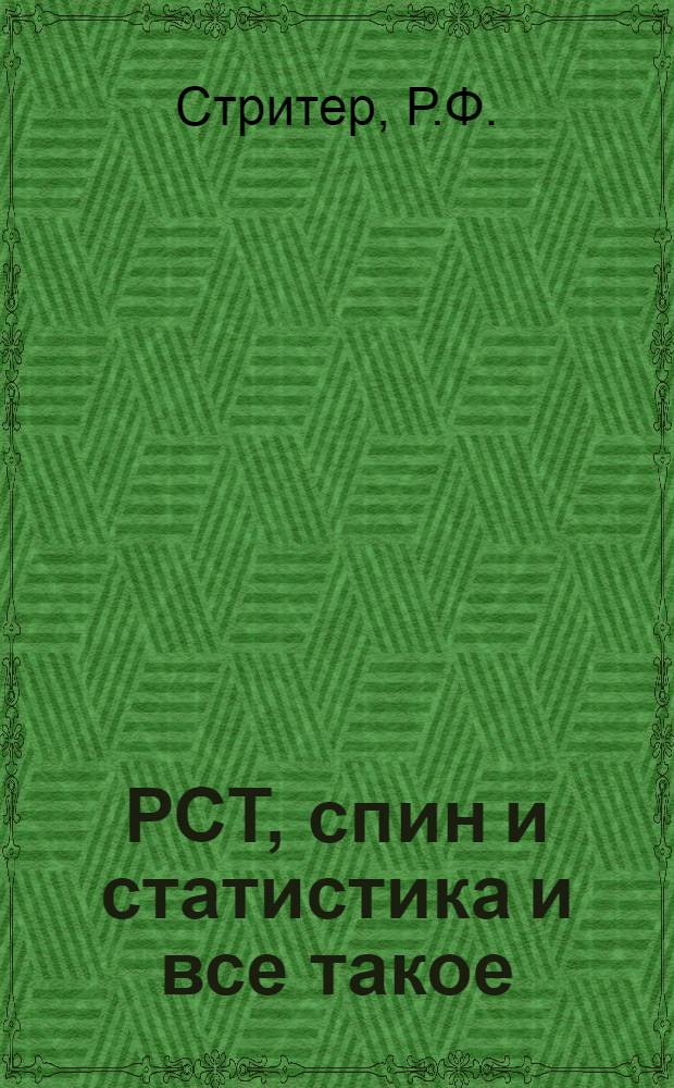 РСТ, спин и статистика и все такое