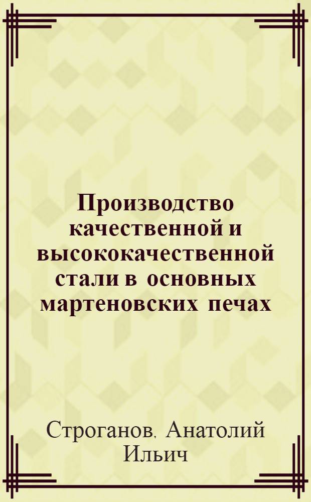Производство качественной и высококачественной стали в основных мартеновских печах
