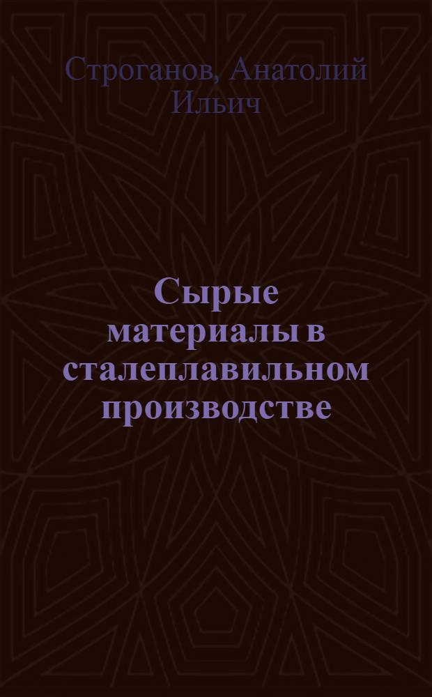 Сырые материалы в сталеплавильном производстве