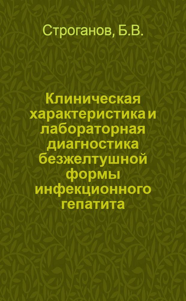 Клиническая характеристика и лабораторная диагностика безжелтушной формы инфекционного гепатита (болезни Боткина) : Автореферат дис. на соискание учен. степени кандидата мед. наук