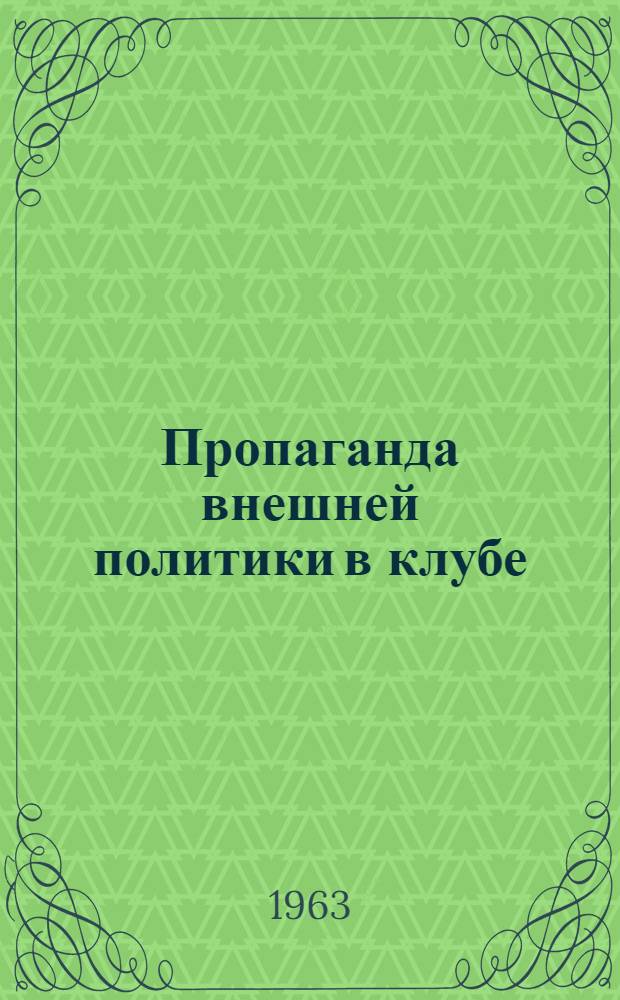 Пропаганда внешней политики в клубе