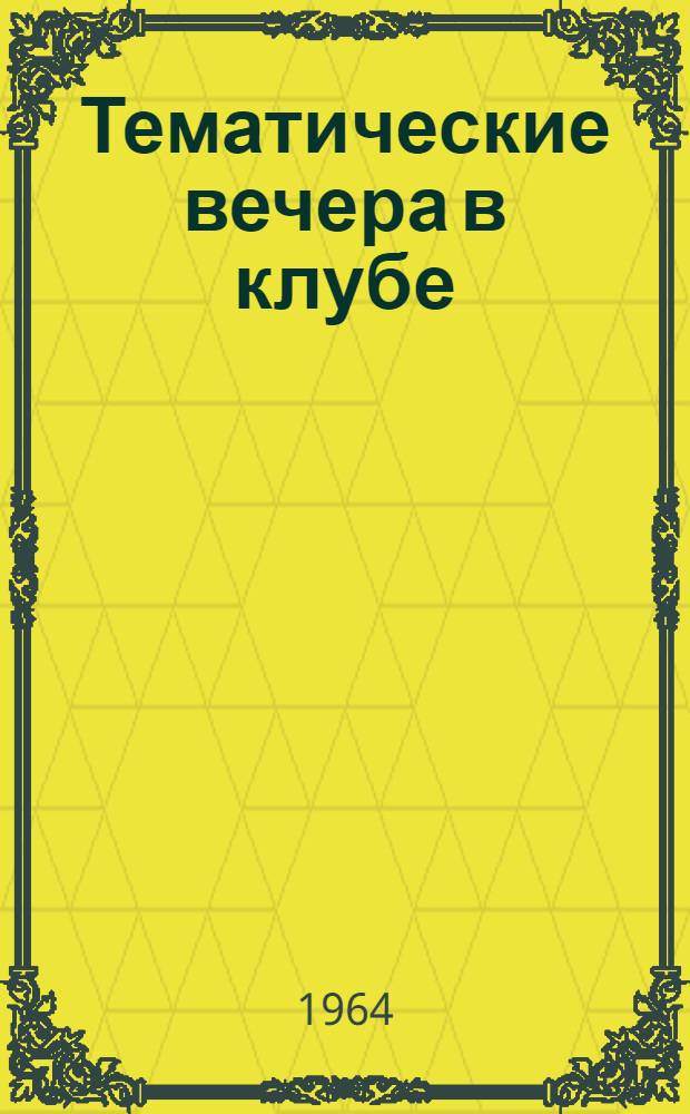 Тематические вечера в клубе