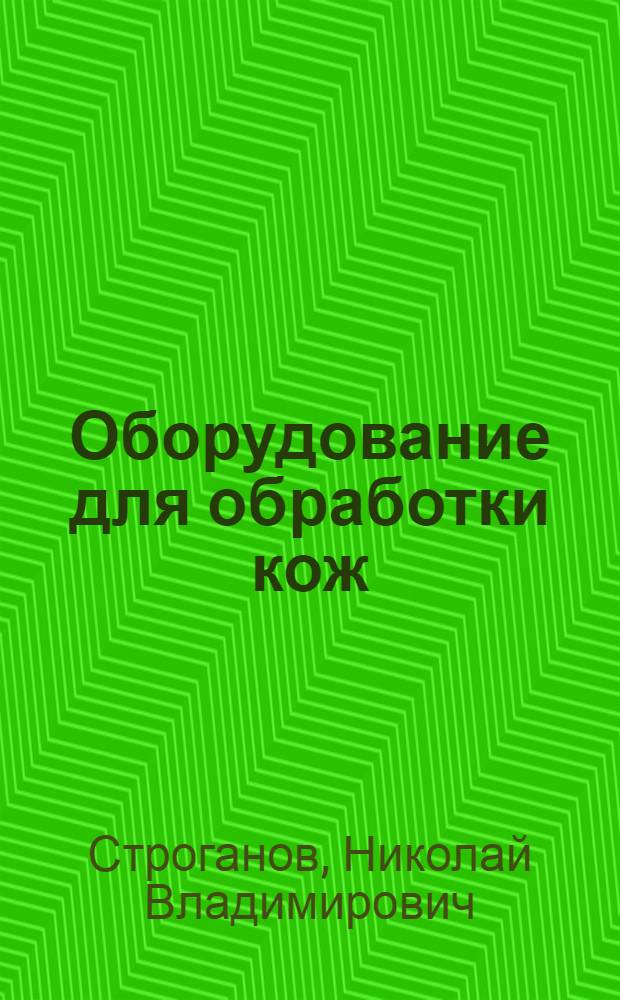 Оборудование для обработки кож