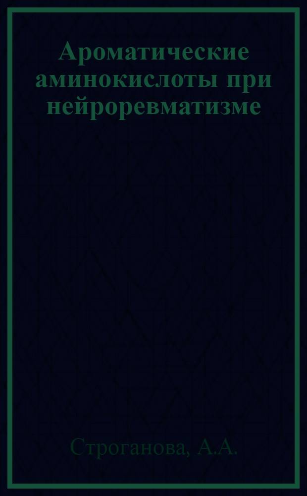 Ароматические аминокислоты при нейроревматизме : Автореферат дис. на соискание учен. степени канд. мед. наук