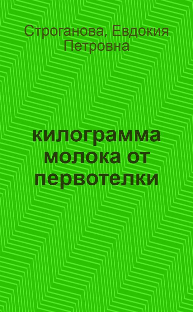 4582 килограмма молока от первотелки