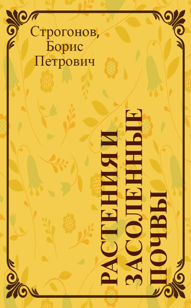 Растения и засоленные почвы