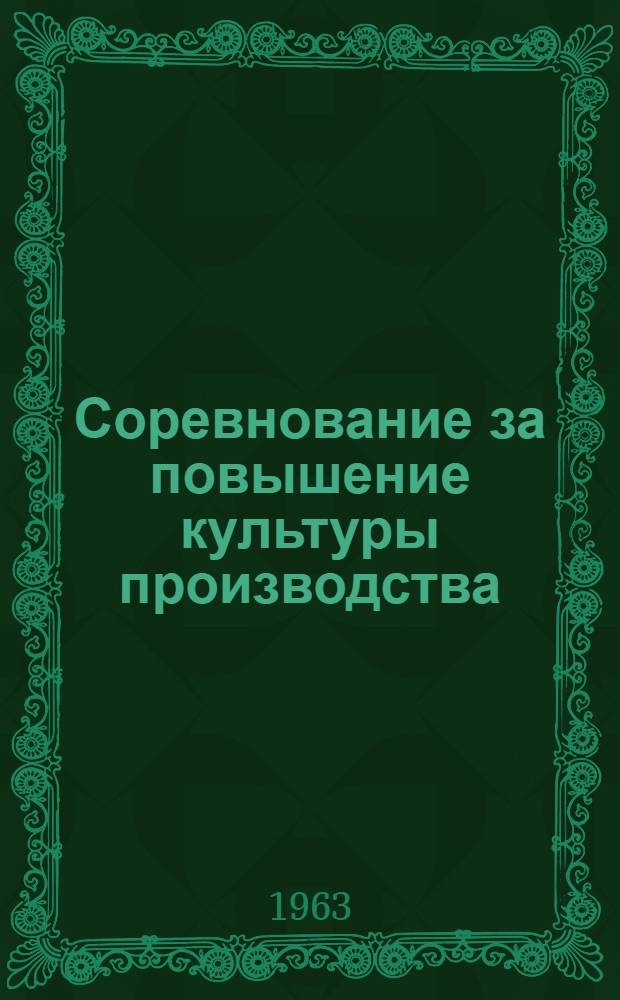 Соревнование за повышение культуры производства