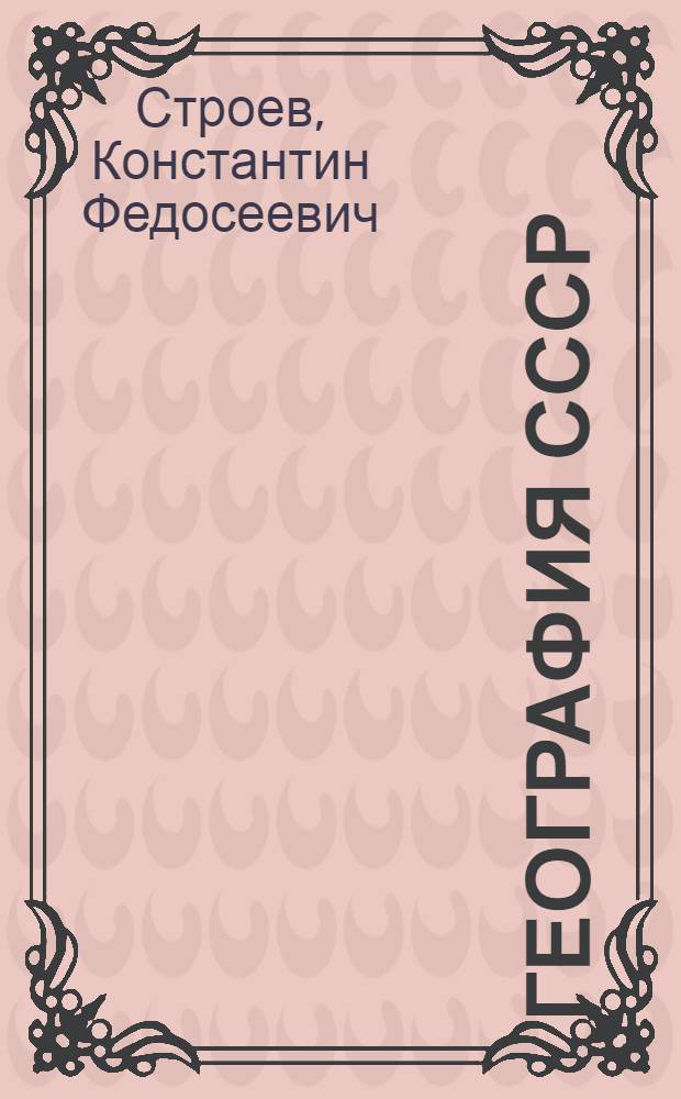География СССР : Учебник для 7-8 классов