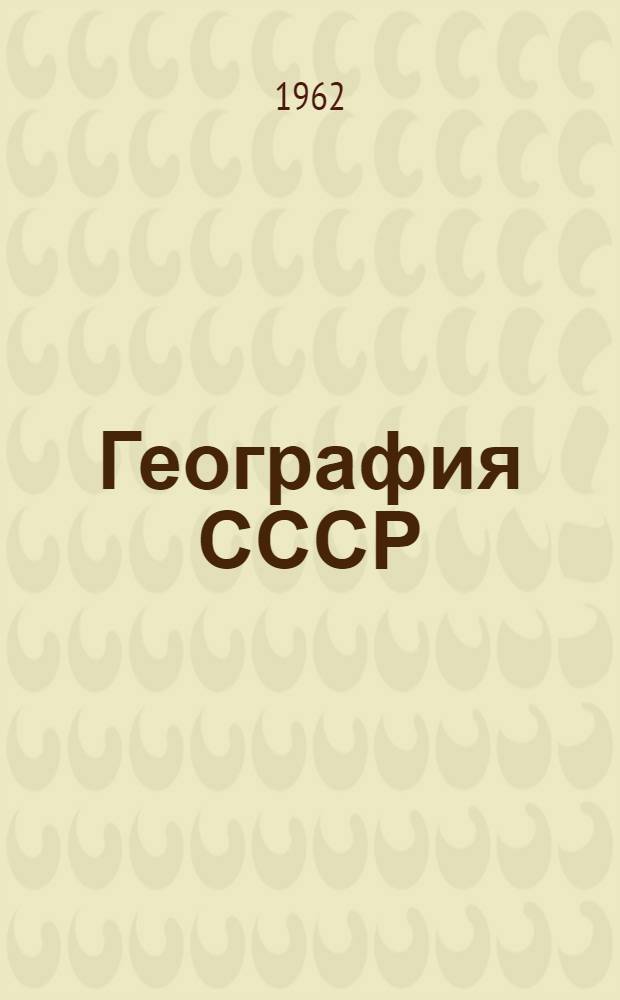 География СССР : Учебник для 7-8 классов