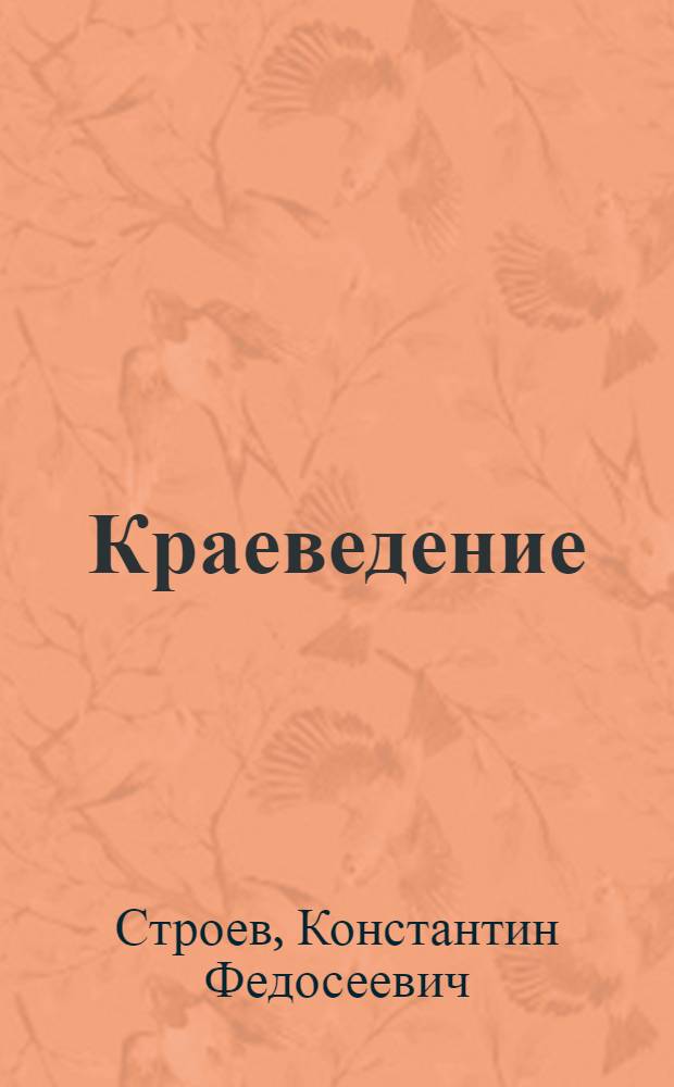 Краеведение : Учеб. пособие для естеств.-геогр. фак. пед. ин-тов