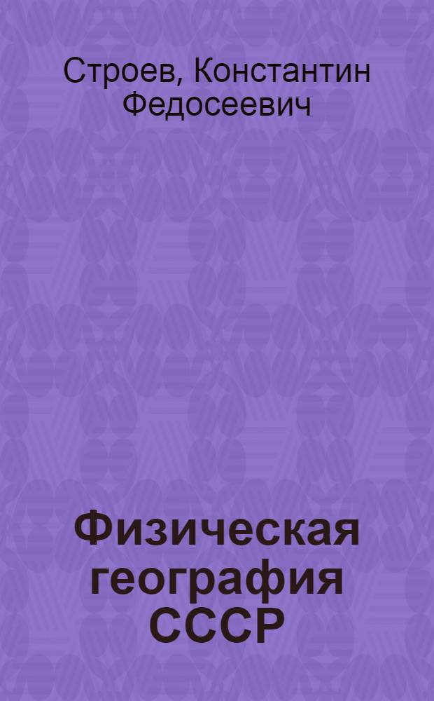 Физическая география СССР : Учебник для 7 класса сред. школы