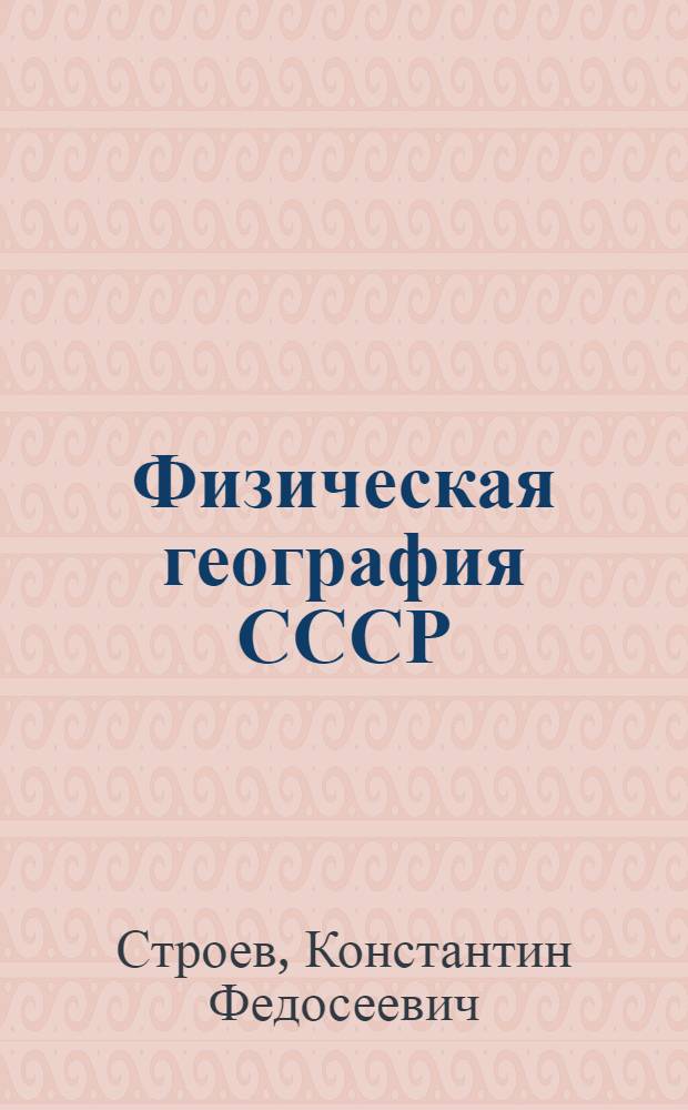 Физическая география СССР : Учебник для 7 класса сред. школы