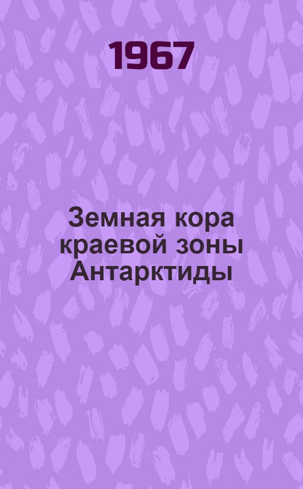 Земная кора краевой зоны Антарктиды