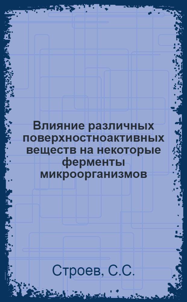Влияние различных поверхностноактивных веществ на некоторые ферменты микроорганизмов : Автореферат дис. на соискание учен. степени канд. биол. наук