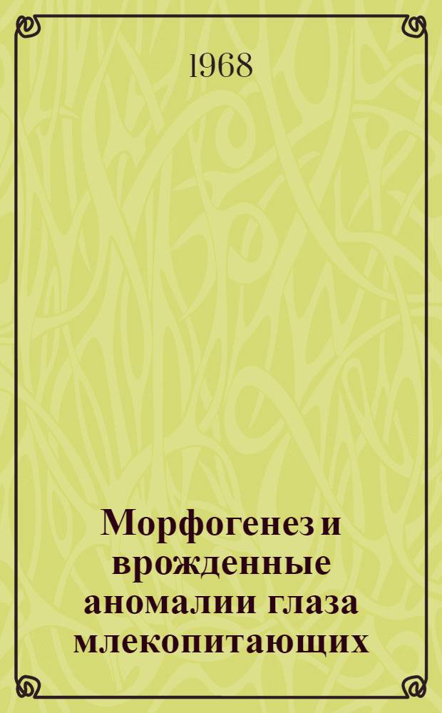 Морфогенез и врожденные аномалии глаза млекопитающих : Автореферат дис. на соискание учен. степени д-ра биол. наук